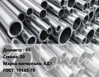 Труба алюминиевая 65 s=20 Марка: АД1 ГОСТ: 18482-79